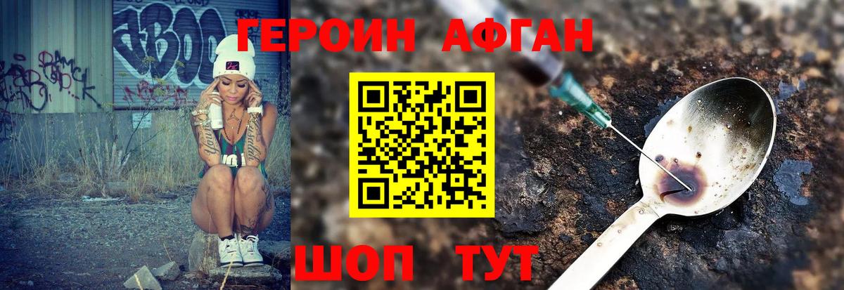 Героин Афган Южноуральск