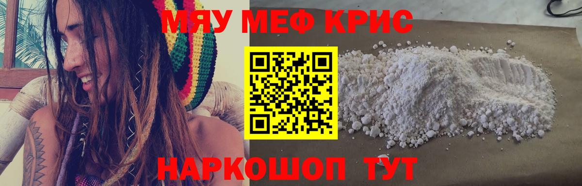 МЯУ-МЯУ мяу мяу  Мефедрон кристаллы  МЯУ-МЯУ  Вход с VPN  Южноуральск 